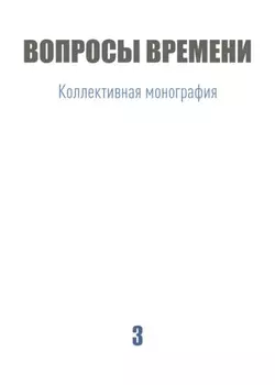 Вопросы времени