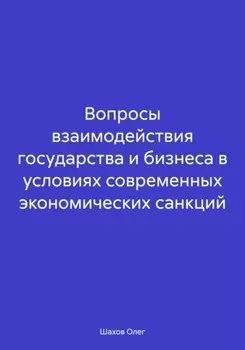 Вопросы взаимодействия государства и бизнеса в условиях современных экономических санкций