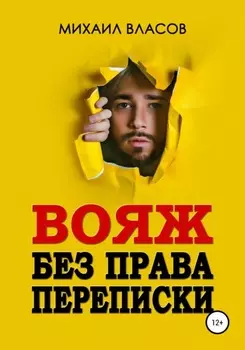 Вояж без права переписки