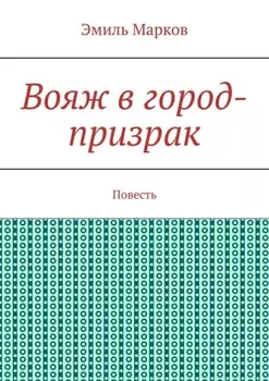 Вояж в город-призрак. Повесть