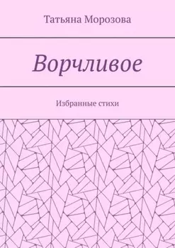 Ворчливое. Избранные стихи