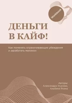 Воркбук «Деньги в кайф»
