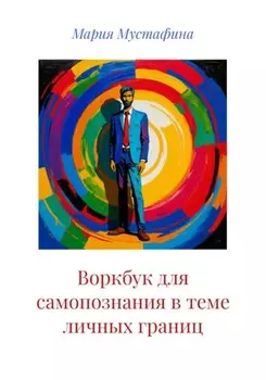 Воркбук для самопознания в теме личных границ