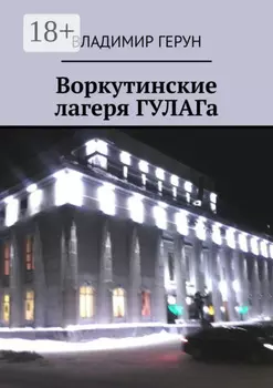 Воркутинские лагеря ГУЛАГа