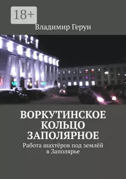 Воркутинское кольцо Заполярное. Работа шахтёров под землёй в Заполярье