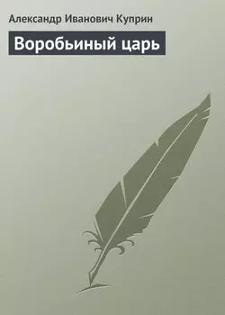 Воробьиный царь