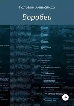 Воробей