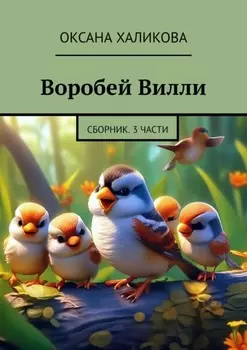 Воробей Вилли. Сборник. 3 части
