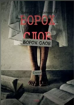 Ворох слов. Стихи