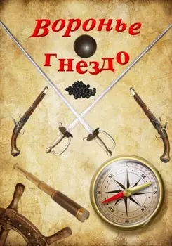 Воронье гнездо