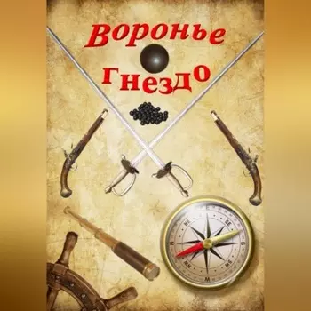 Воронье гнездо