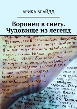 Воронец в снегу. Чудовище из легенд