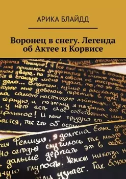Воронец в снегу. Легенда об Актее и Корвисе