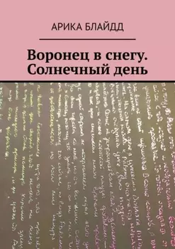 Воронец в снегу. Солнечный день