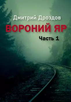 Вороний Яр