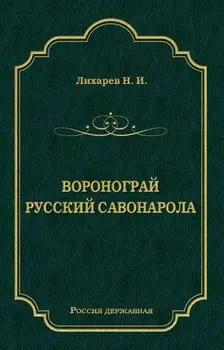 Воронограй. Русский Савонарола