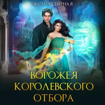 Ворожея королевского отбора