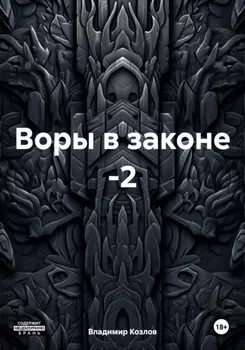 Воры в законе -2