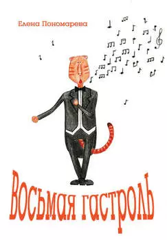 Восьмая гастроль