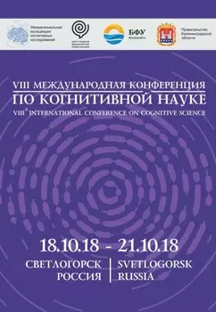 Восьмая международная конференция по когнитивной науке
