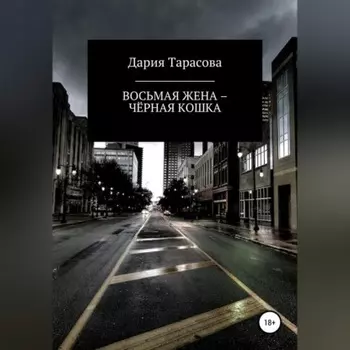 Восьмая жена – Чёрная Кошка