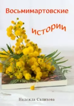 Восьмимартовские истории