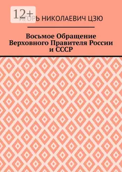 Восьмое Обращение Верховного Правителя России и СССР