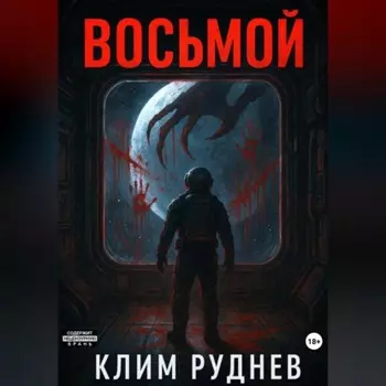 Восьмой