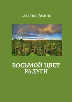 Восьмой цвет радуги. Часть 1. Путь
