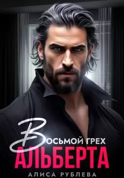 Восьмой грех Альберта