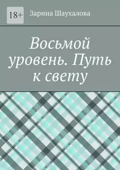 Восьмой уровень. Путь к свету