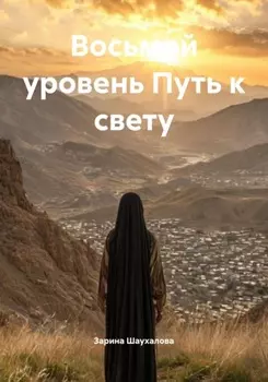 Восьмой уровень Путь к свету
