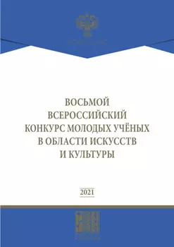 Восьмой Всероссийский конкурс молодых ученых в области искусств и культуры