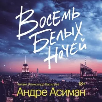 Восемь белых ночей