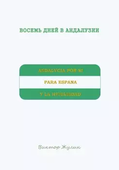 Восемь дней в Андалузии