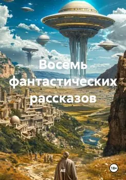 Восемь фантастических рассказов