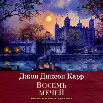 Восемь мечей