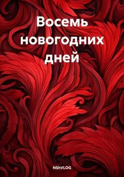 Восемь новогодних дней
