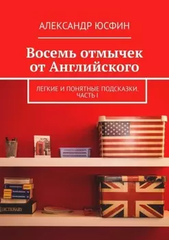 Восемь отмычек от Английского. Легкие и понятные подсказки. Часть I