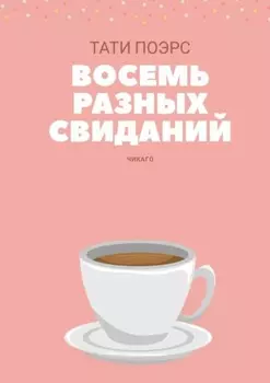 Восемь разных свиданий
