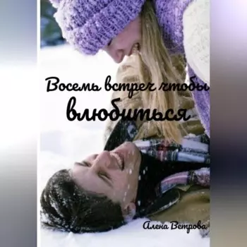 Восемь встреч чтобы влюбиться