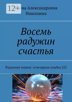 Восемь радужин счастья. Радужина первая: лучезарная улыбка 222