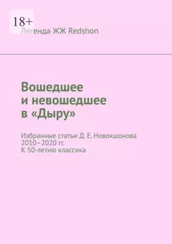 Вошедшее и невошедшее в «Дыру». Избранные статьи Д. Е. Новокшонова 2010–2020 гг. К 50-летию классика