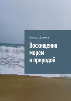 Восхищения морем и природой