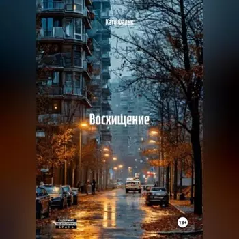ВОСХИЩЕНИЕ