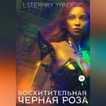 Восхитительная черная роза