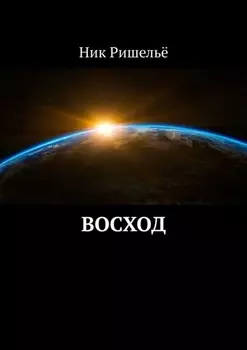 Восход
