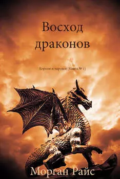 Восход драконов