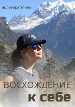 Восхождение к себе