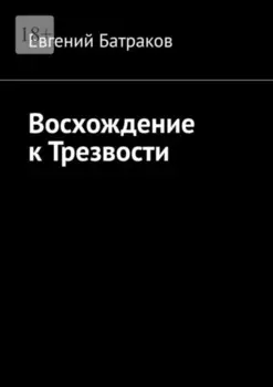 Восхождение к Трезвости